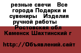 резные свечи - Все города Подарки и сувениры » Изделия ручной работы   . Ростовская обл.,Каменск-Шахтинский г.